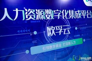 新技術，新創新 歐孚科技帶您身臨其境體驗中國人力資源服務創新大會